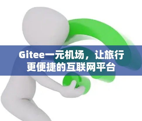 Gitee一元机场，让旅行更便捷的互联网平台