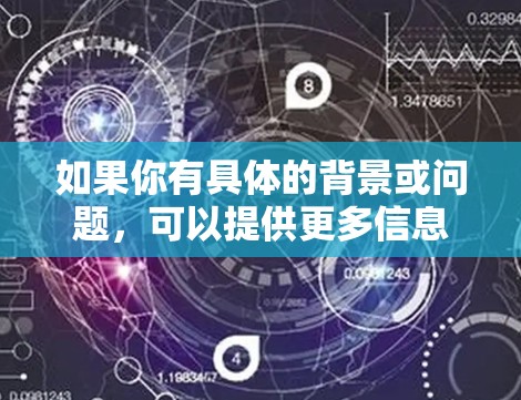 如果你有具体的背景或问题，可以提供更多信息，我可以进一步帮助你详细解释或解答相关内容