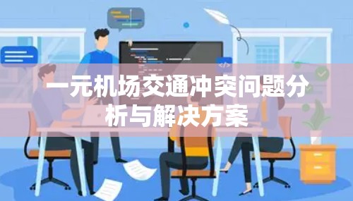 一元机场交通冲突问题分析与解决方案