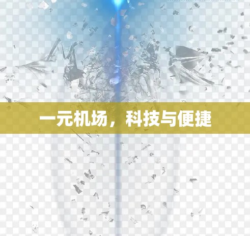 一元机场，科技与便捷