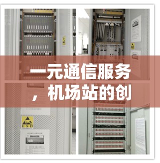 一元通信服务，机场站的创新通信解决方案