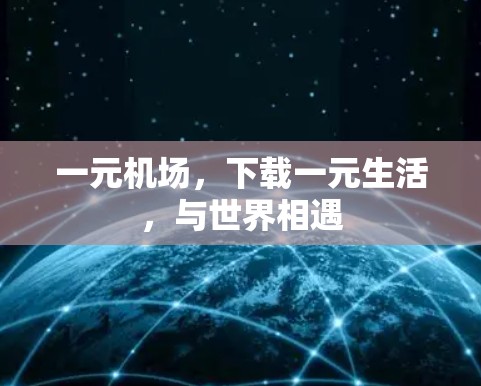 一元机场，下载一元生活，与世界相遇