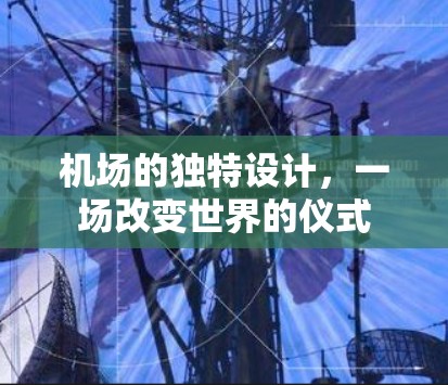 机场的独特设计，一场改变世界的仪式