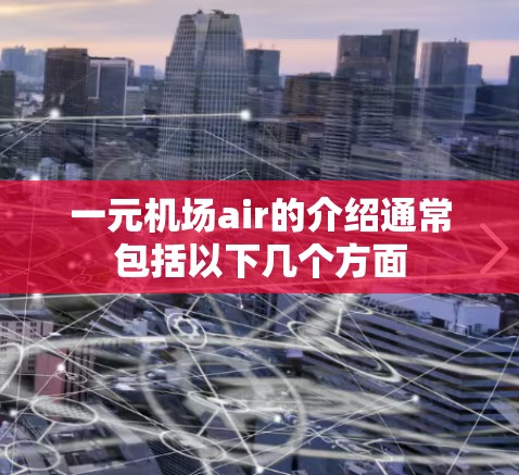 一元机场air的介绍通常包括以下几个方面
