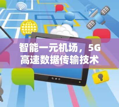 智能一元机场，5G高速数据传输技术