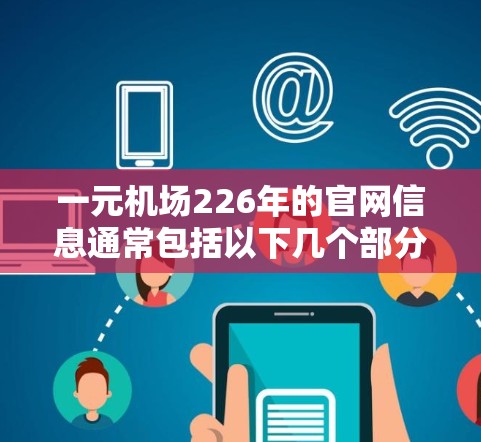 一元机场226年的官网信息通常包括以下几个部分