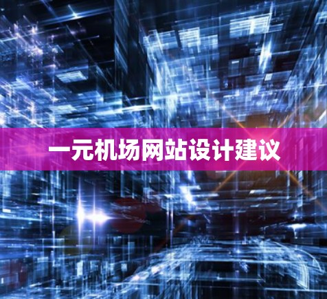 一元机场网站设计建议
