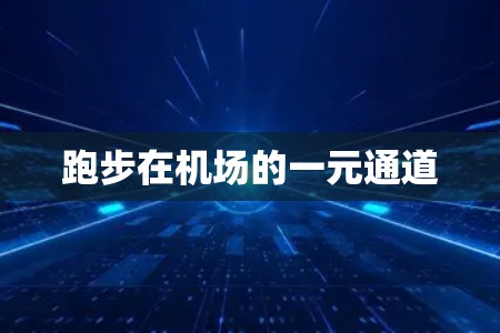 跑步在机场的一元通道