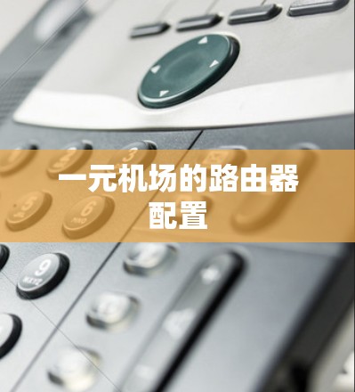 一元机场的路由器配置