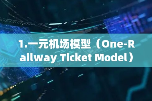 1.一元机场模型（One-Railway Ticket Model）