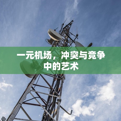 一元机场，冲突与竞争中的艺术