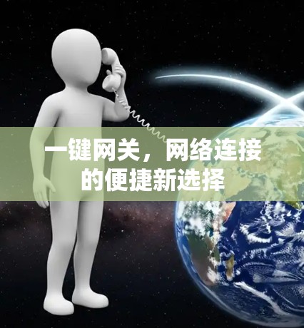 一键网关，网络连接的便捷新选择