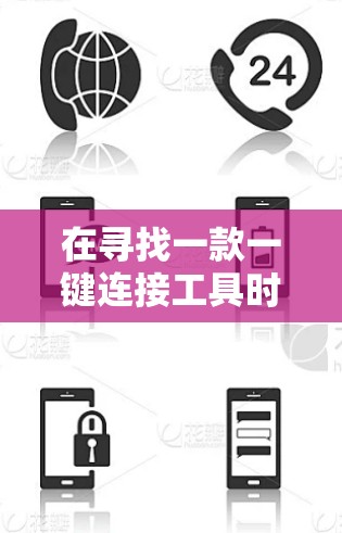 在寻找一款一键连接工具时，以下是一些综合考虑的因素和推荐工具