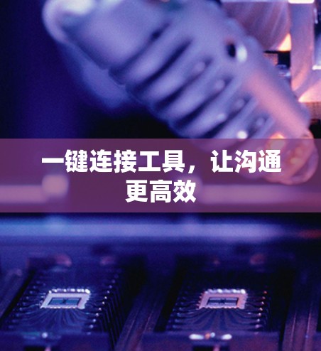 一键连接工具，让沟通更高效