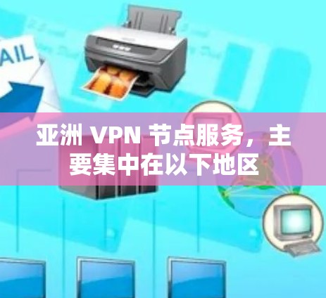 亚洲 VPN 节点服务，主要集中在以下地区