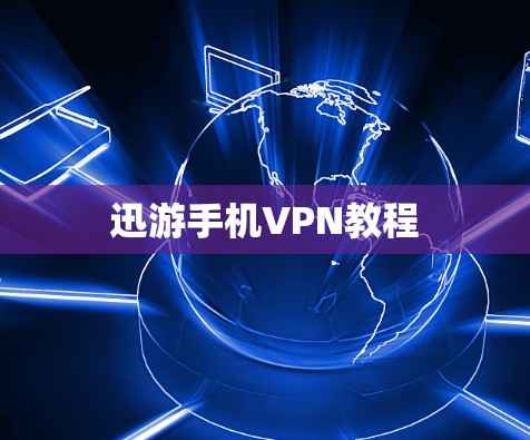 迅游手机VPN教程