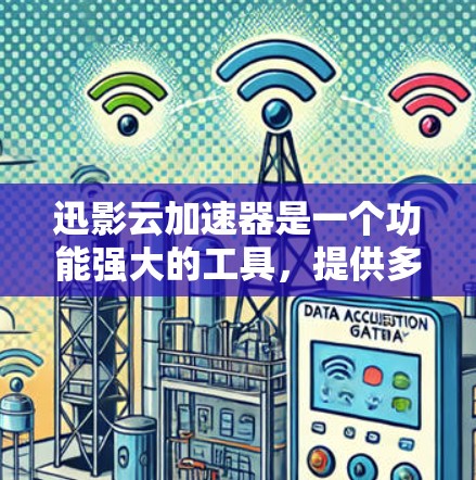 迅影云加速器是一个功能强大的工具，提供多种加速方式，包括网站加速、视频加速、图片加速等。以下是逐步操作指南