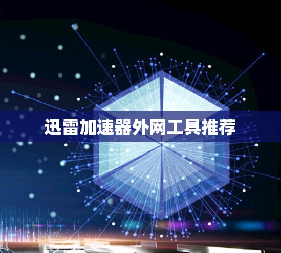 迅雷加速器外网工具推荐