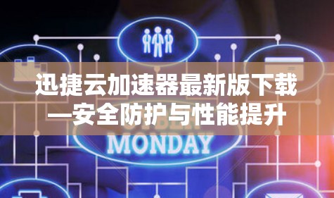 迅捷云加速器最新版下载—安全防护与性能提升