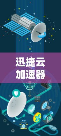 迅捷云加速器是一个高效的数据下载工具，适合经常需要加速网页和应用的用户。以下是对迅捷云加速器的详细分析和建议