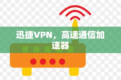 迅捷VPN，高速通信加速器