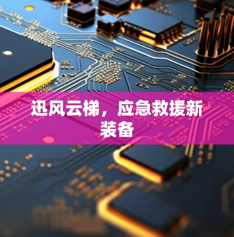迅风云梯，应急救援新装备