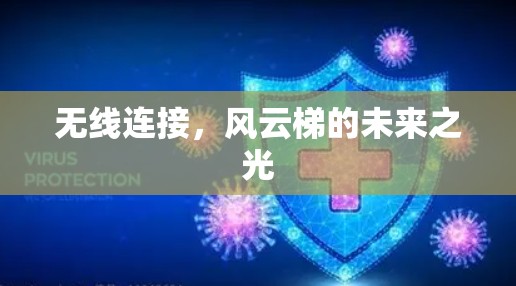 无线连接，风云梯的未来之光
