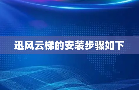 迅风云梯的安装步骤如下