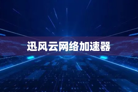 迅风云网络加速器