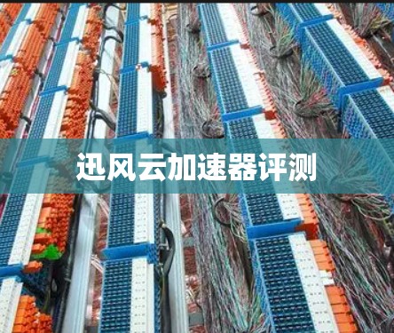 迅风云加速器评测