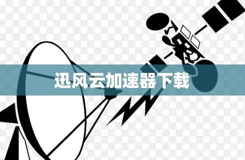 迅风云加速器下载