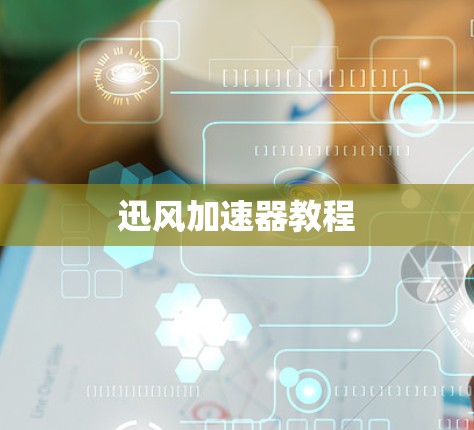 迅风加速器教程