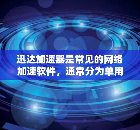 迅达加速器是常见的网络加速软件，通常分为单用户版和团队版。以下是安装迅达加速器的基本步骤