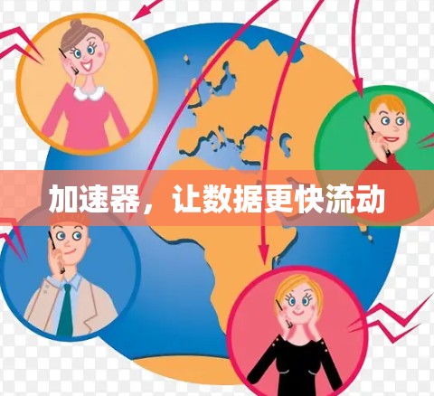 加速器，让数据更快流动