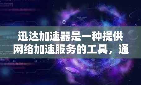 迅达加速器是一种提供网络加速服务的工具，通常用于提升数据传输速度。如果你指的是迅达加速器的海外访问功能，以下是一些可能的情况和步骤