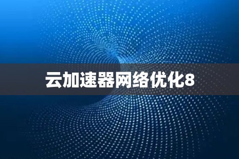 云加速器网络优化8