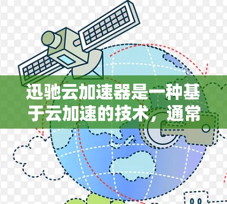 迅驰云加速器是一种基于云加速的技术，通常用于加速下载速度，尤其是在处理文件、视频或其他需要大量数据下载的场景。如果你正在使用迅驰云加速器，并且需要加速高速数据传输，以下是一些可能的解决方案