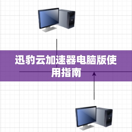 迅豹云加速器电脑版使用指南