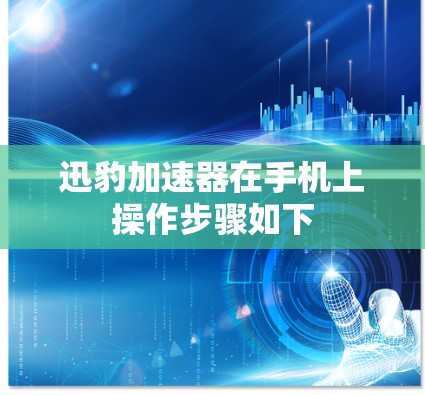 迅豹加速器在手机上操作步骤如下