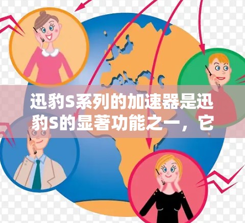 迅豹S系列的加速器是迅豹S的显著功能之一，它在加速性能上表现出色，尤其在高速公路上。以下是关于迅豹S高速连接的一些关键信息
