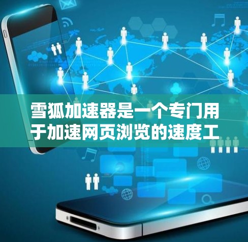 雪狐加速器是一个专门用于加速网页浏览的速度工具，通常用于提升网页加载速度。如果你指的是雪狐加速器电脑客户端，可以访问其官方网站或下载相关版本。以下是使用雪狐加速器的步骤