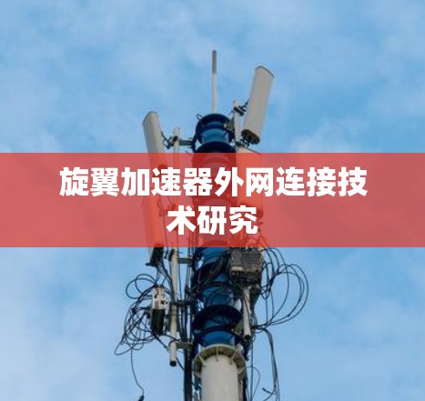 旋翼加速器外网连接技术研究