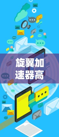 旋翼加速器高速节点的设计和工作机制是一个复杂而重要的课题，涉及多个技术领域的知识。以下是对这一主题的详细总结和解释