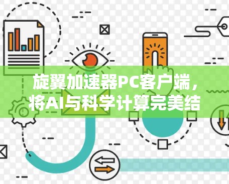 旋翼加速器PC客户端，将AI与科学计算完美结合的创新解决方案