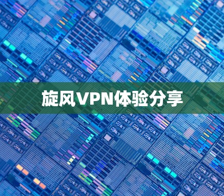 旋风VPN体验分享