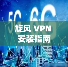 旋风 VPN 安装指南