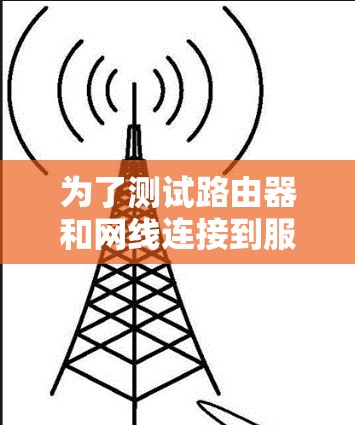 为了测试路由器和网线连接到服务器的网络性能，可以按照以下步骤进行