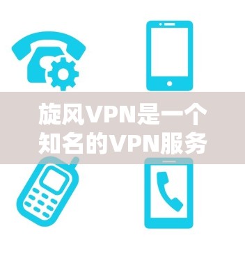 旋风VPN是一个知名的VPN服务，如果你需要的是一个适合电脑的VPN电脑版，以下是几个常见的选择