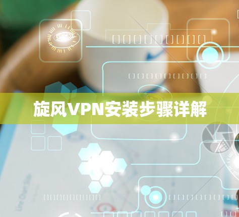 旋风VPN安装步骤详解