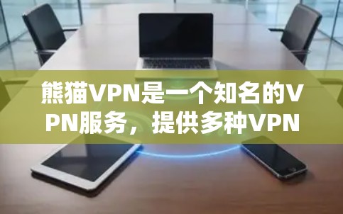 熊猫VPN是一个知名的VPN服务，提供多种VPN解决方案，包括Point、Point Plus、Point Pro等。如果你正在寻找最新版本的熊猫VPN，可以访问其官方网站或应用商店下载最新版本